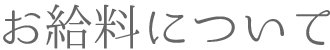 お給料について