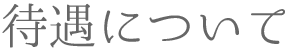 待遇について